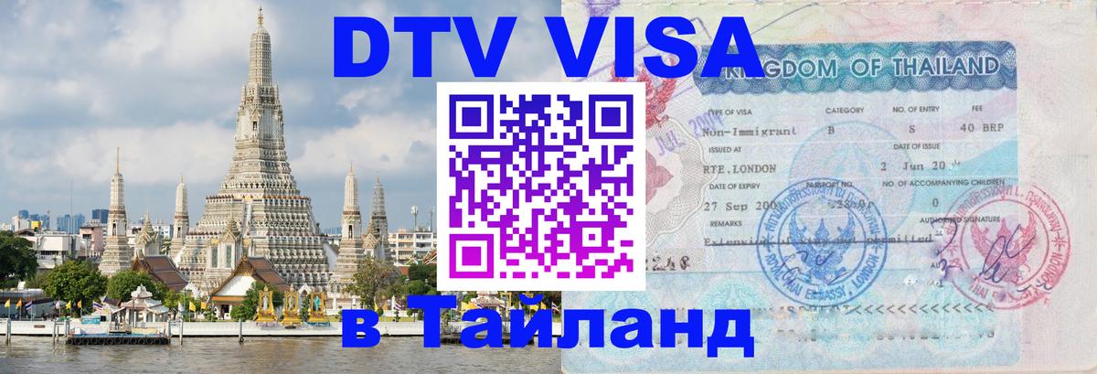 DTV виза Тайланд 