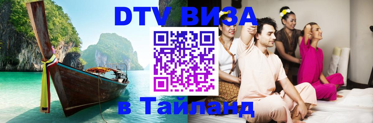 DTV (ДТВ) visa Таиланд Амстердам 